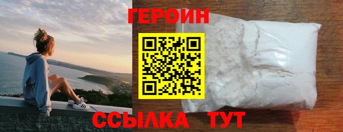 Героин белый Кимовск